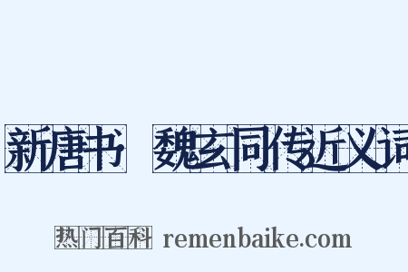 新唐书·魏玄同传近义词是什么意思的图片